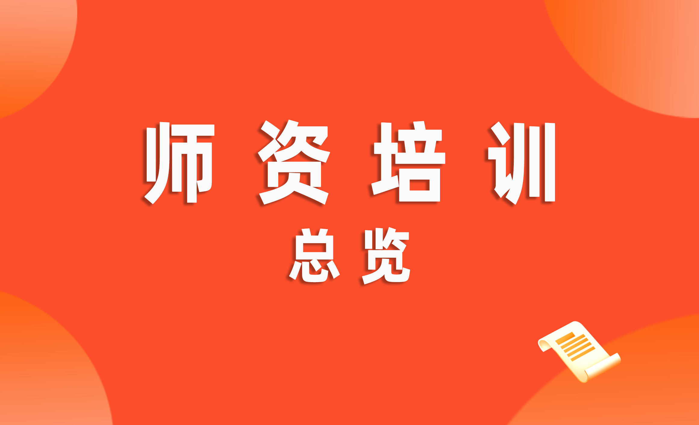 師資培訓總覽