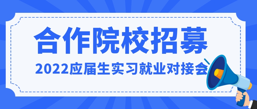 2022應屆生實習就(jiù)業對接會合作院校招募