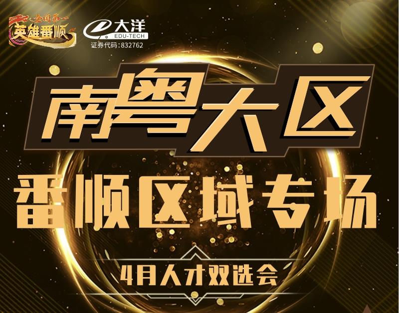 南粵大(dà)區&番順區域專場4月人(rén)才雙選會