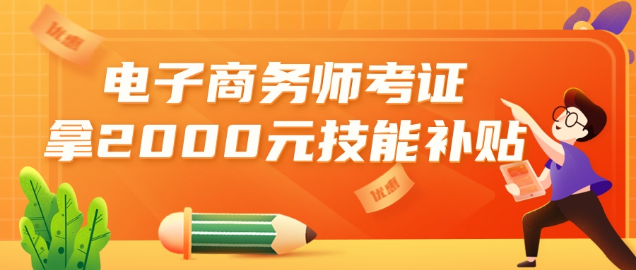 報考通知|電子(zǐ)商務師職業技能等級證書(人(rén)社)