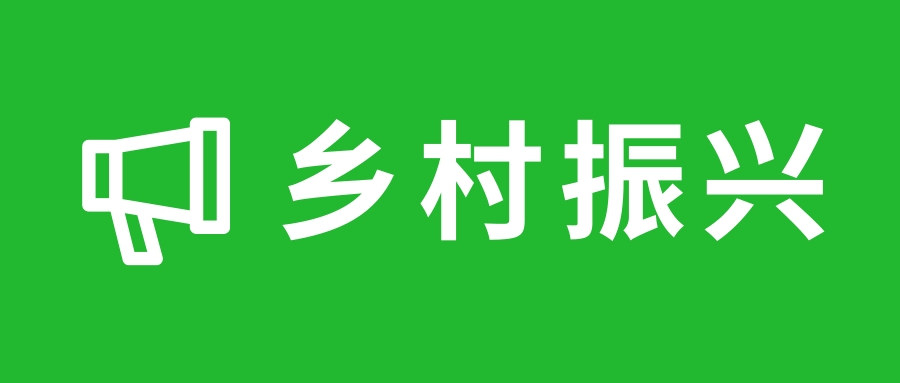 充分發揮職業教育在(zài)鄉村振興中的(de)作用 推動涉農職業教育高質量發展