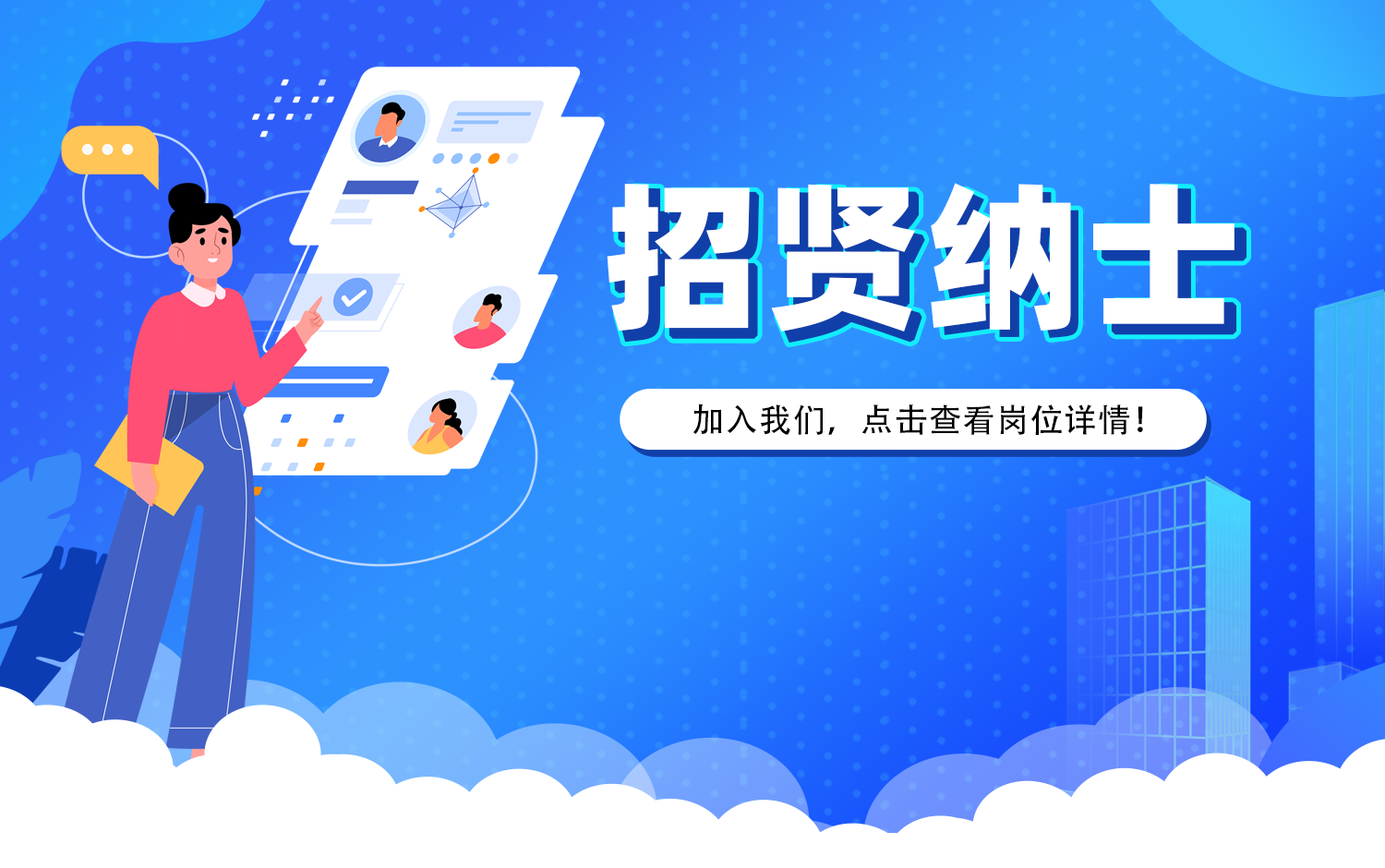招賢納士