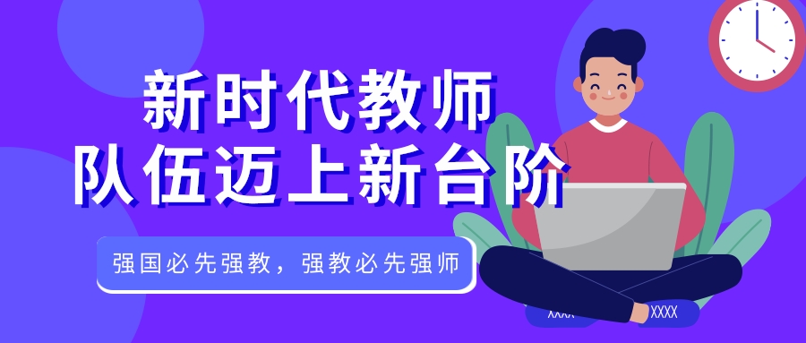 新時(shí)代教師隊伍邁上(shàng)新台階