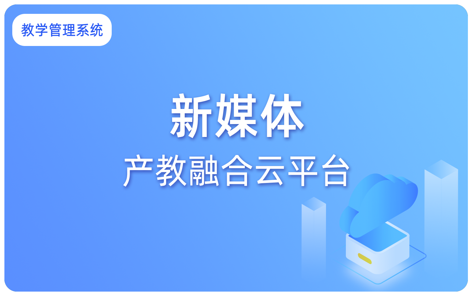 新媒體産教融合雲平台