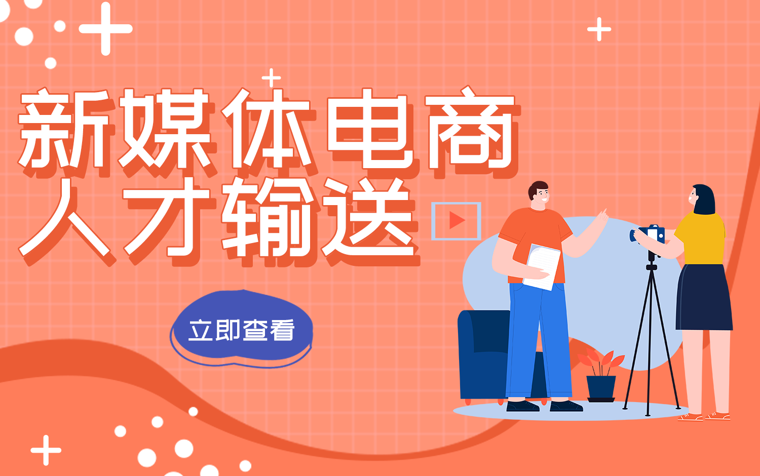 新媒體電商人(rén)才