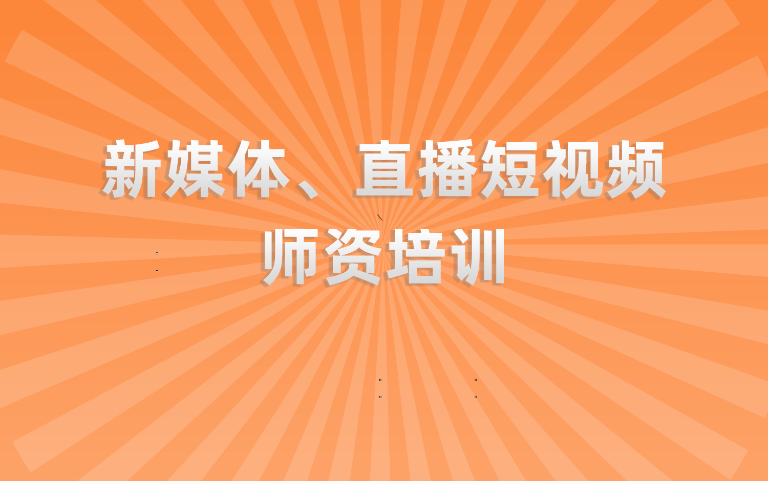 新媒體、直播短視頻