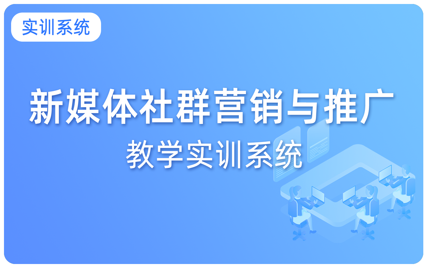 新媒體社群營銷教學實訓系統