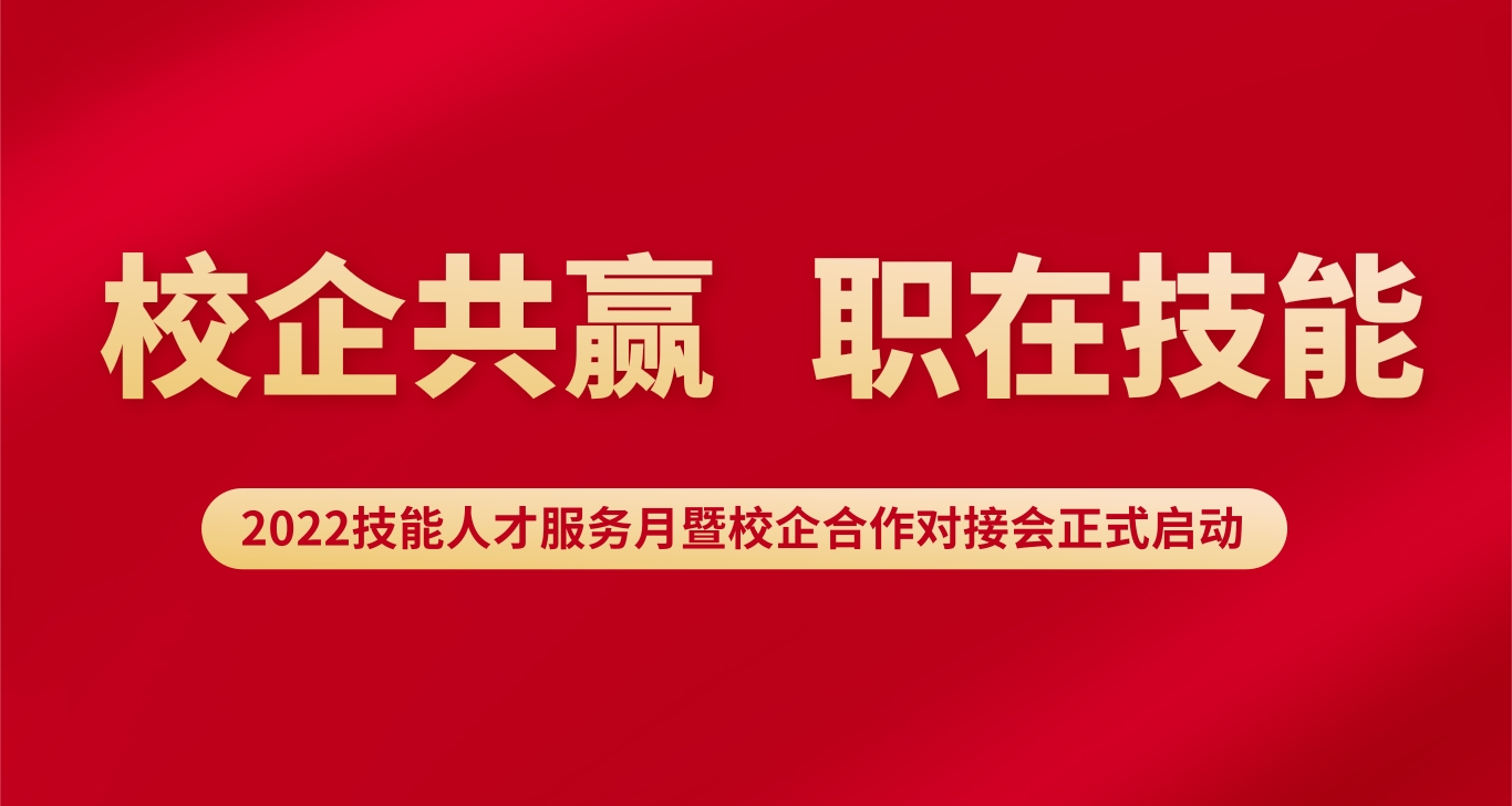 校企共赢，“職”在(zài)技能！2022技能人(rén)才服務月暨校企合作對接會正式啓動