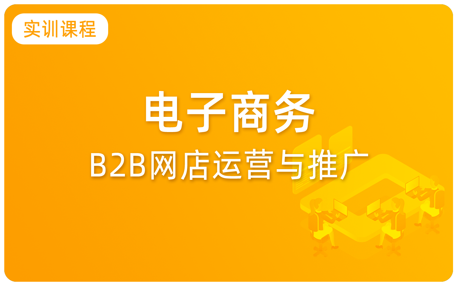 B2B網店運營與推廣