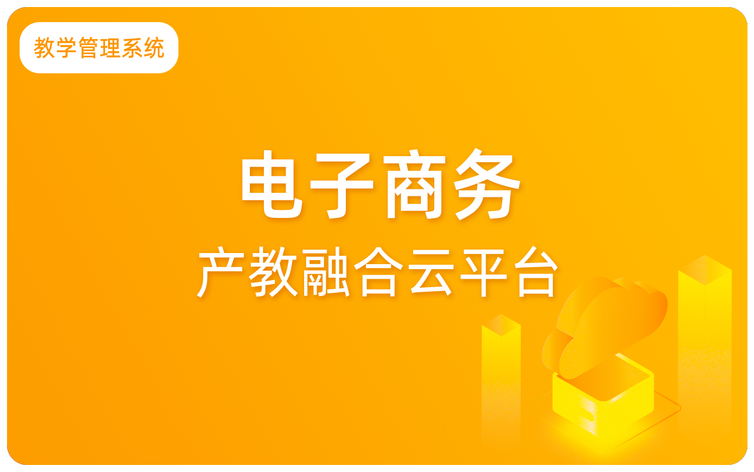 電子(zǐ)商務産教融合雲平台