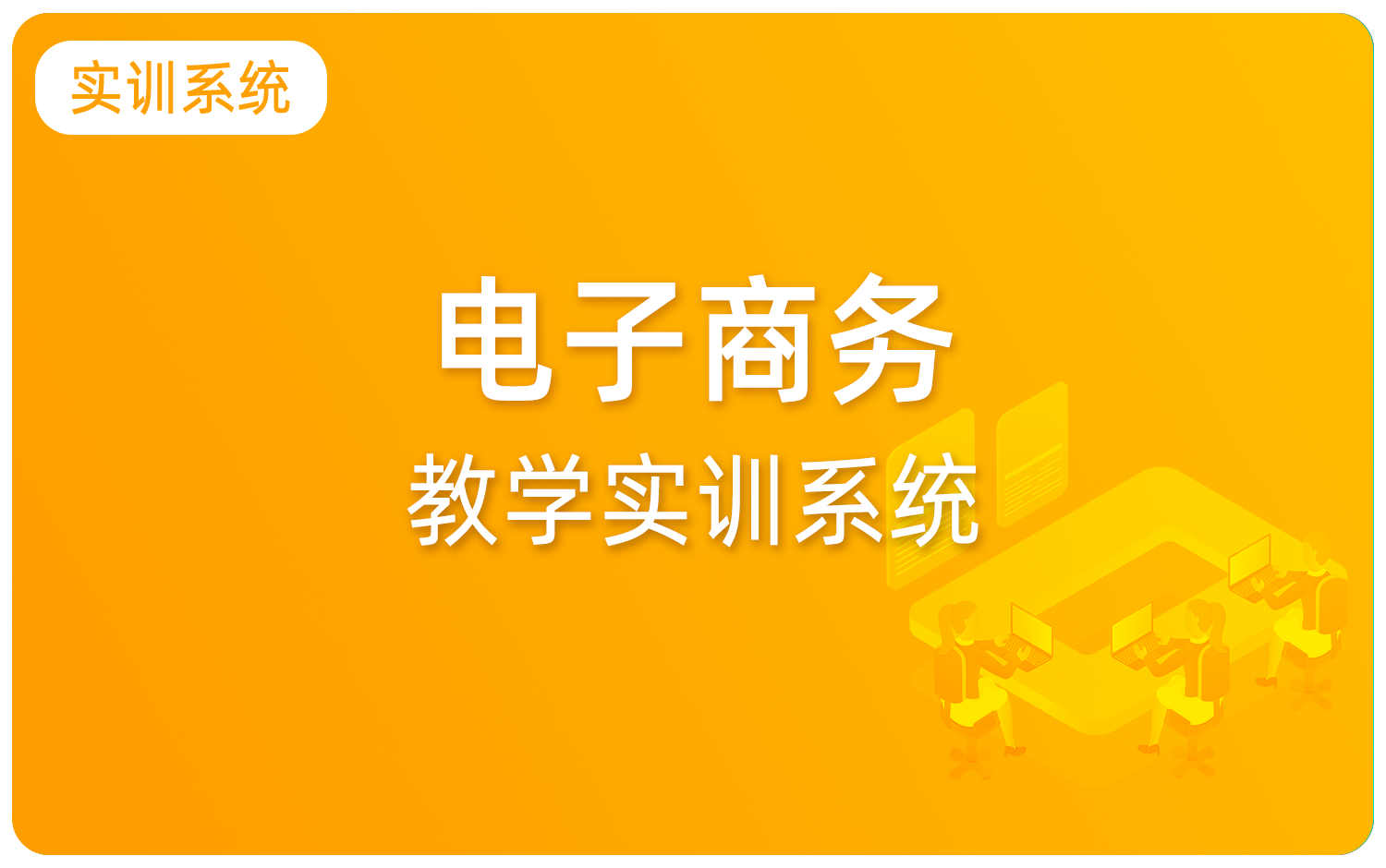 電子(zǐ)商務教學實訓系統