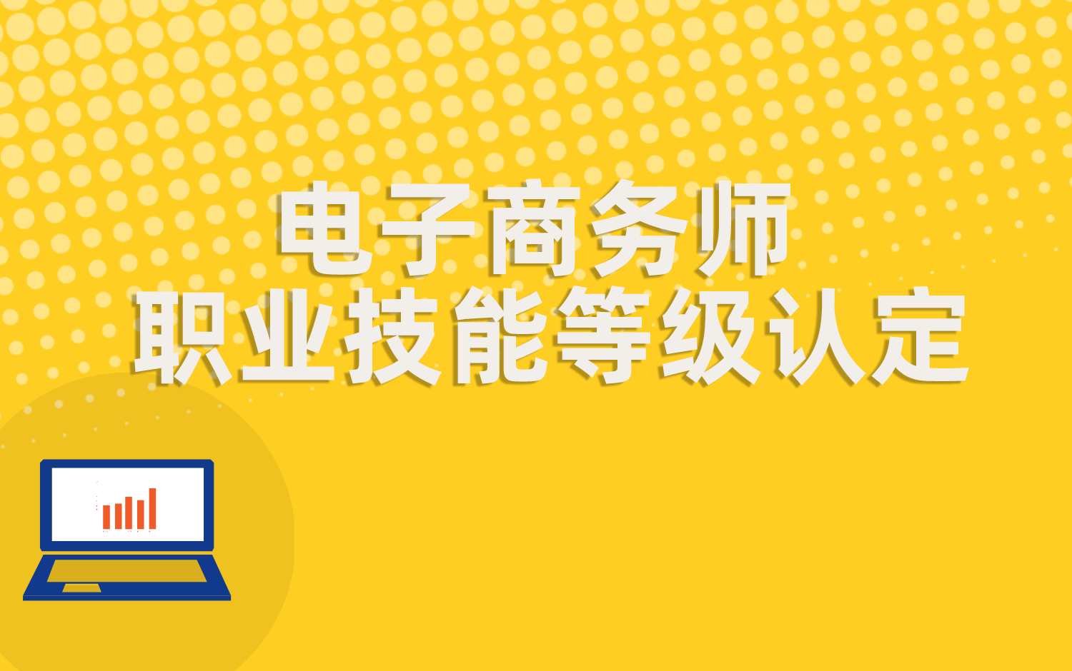 電子(zǐ)商務師職業技能等級認定