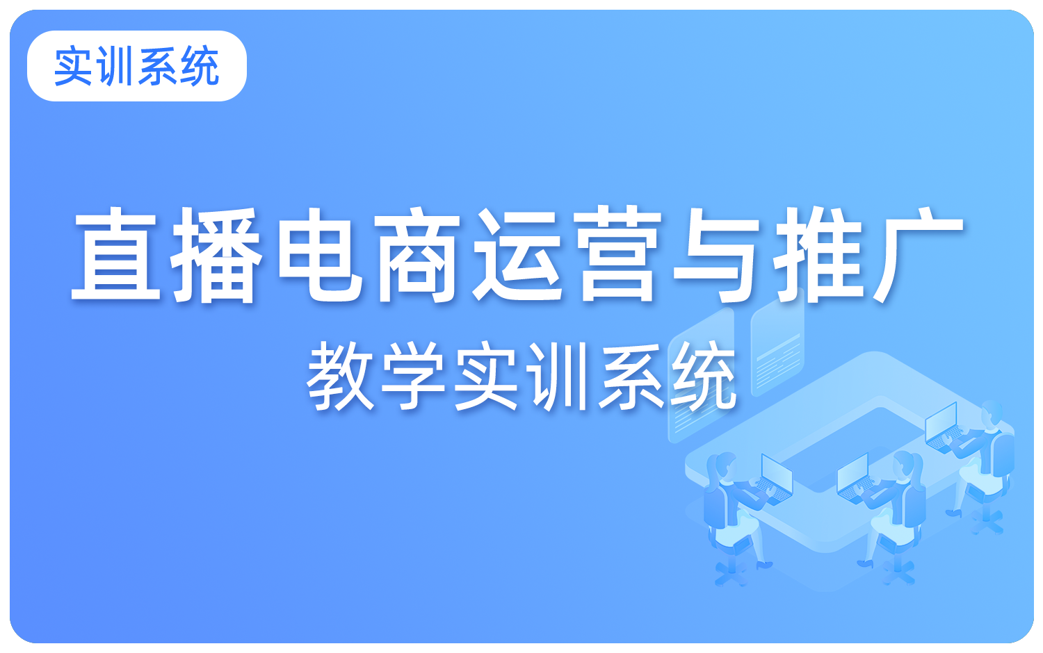 直播電商運營教學實訓系統
