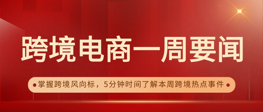 跨境電商周報:TikTok Shop公布美國(guó)站 子(zǐ)不(bù)語香港上(shàng)市