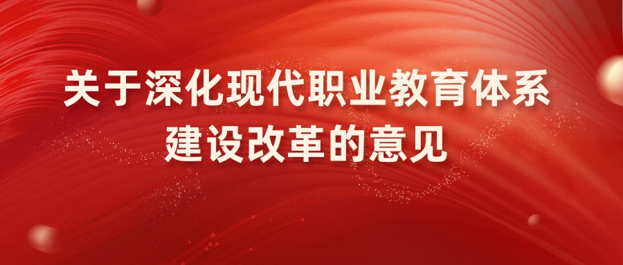 中共中央辦公廳、國(guó)務院辦公廳印發《關于(yú)深化現代職業教育體系建設改革的(de)意見》