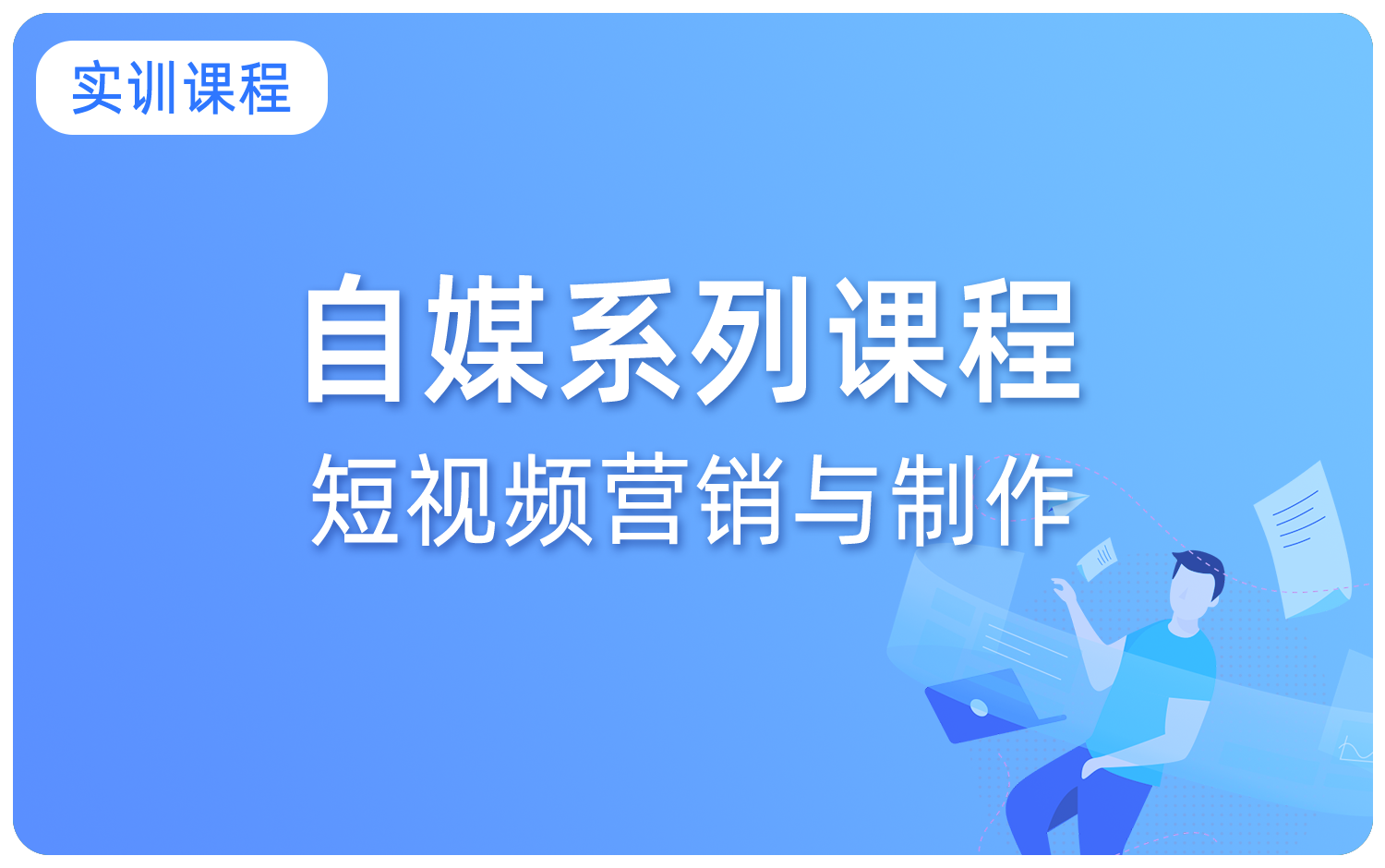 短視頻營銷與制作