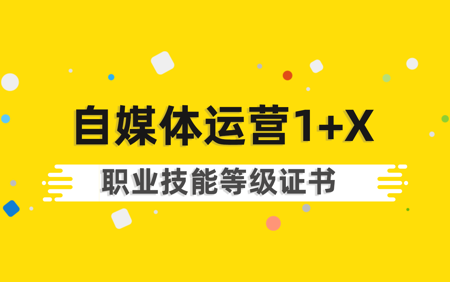 自媒體運營1+X職業技能等級證書
