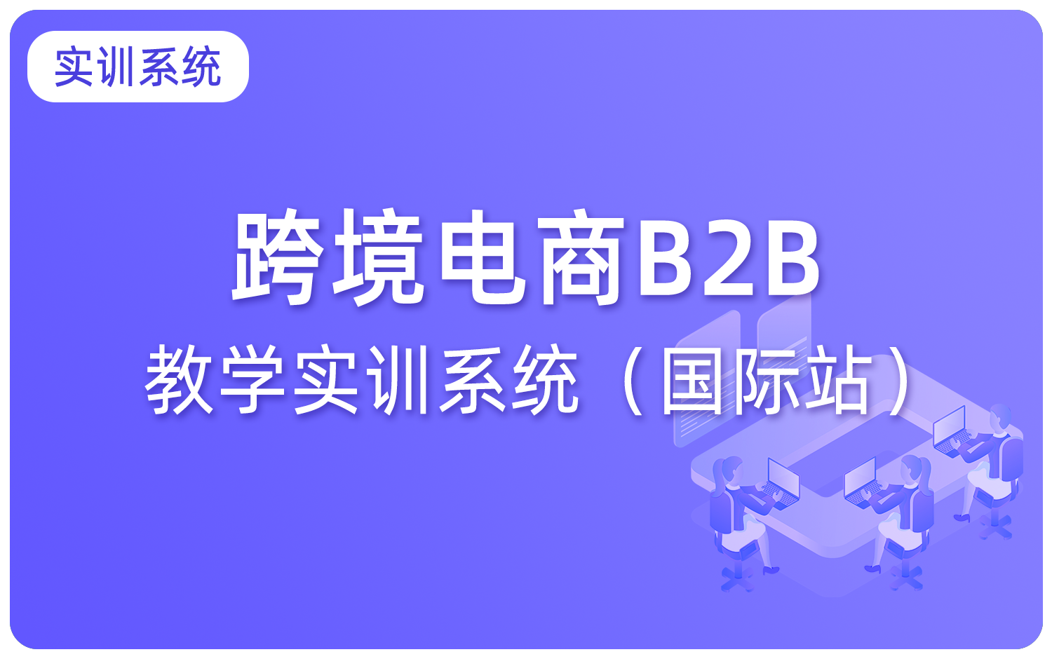 跨境電商B2B教學實訓系統（國(guó)際站）
