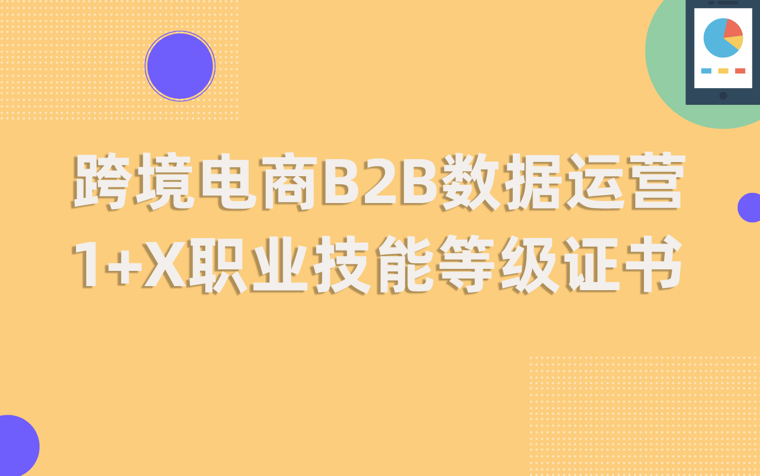 跨境電商B2B數據運營1+X職業技能等級證書