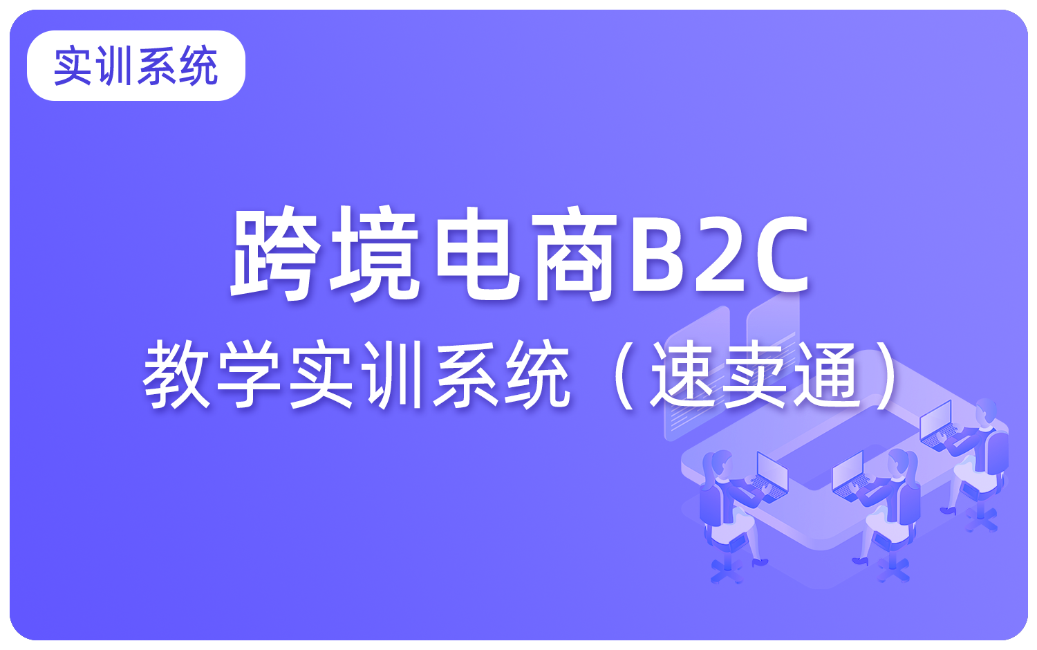跨境電商B2C教學實訓系統（速賣通）