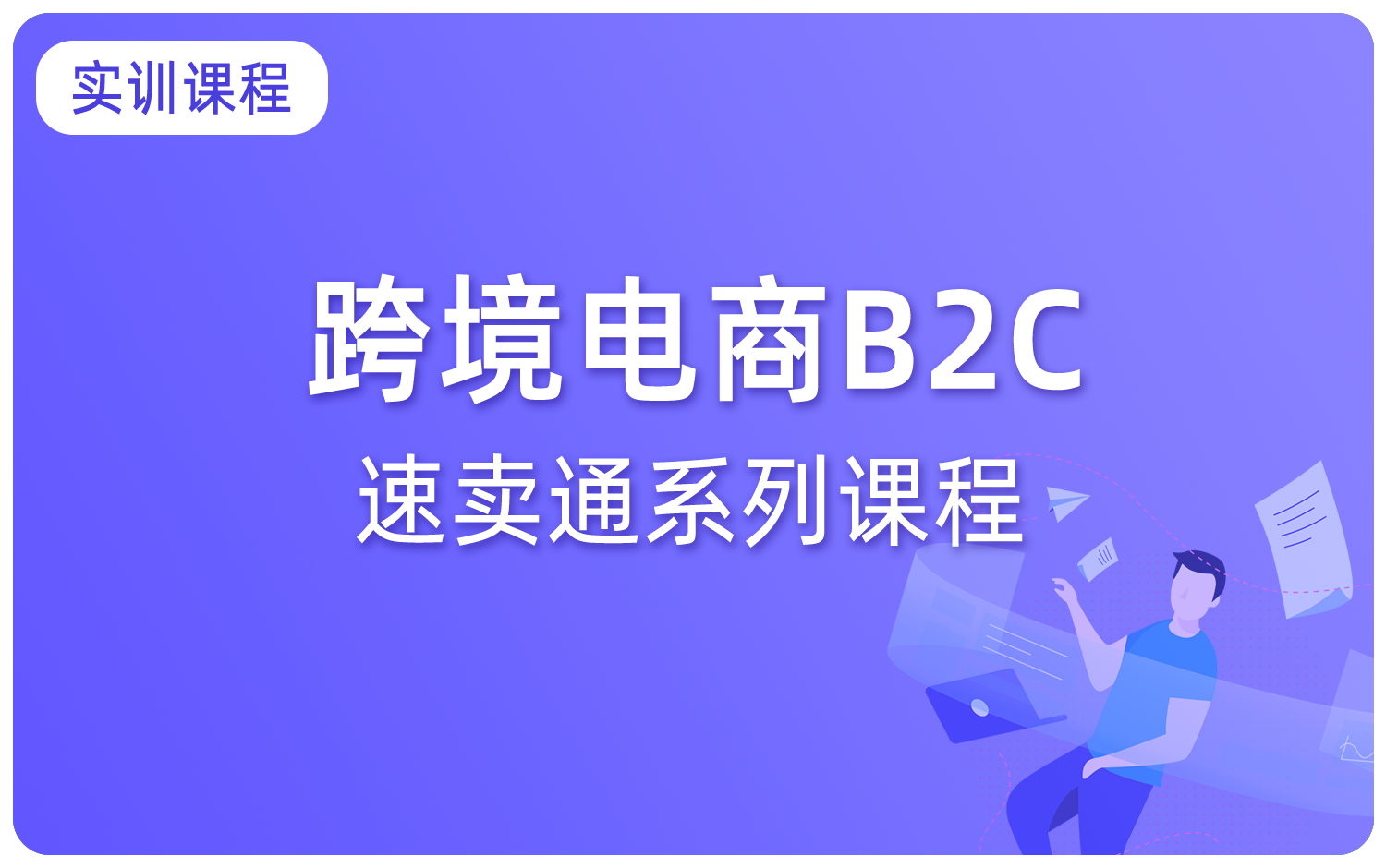 速賣通系列課程2.0