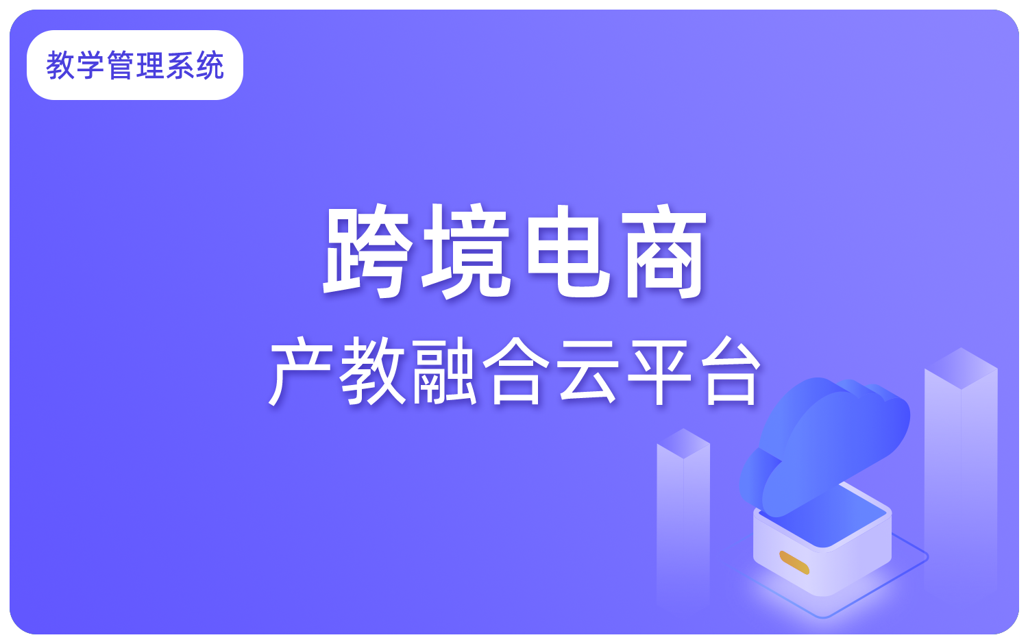 跨境電商産教融合雲平台