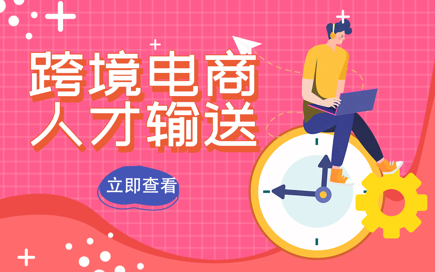跨境電商人(rén)才