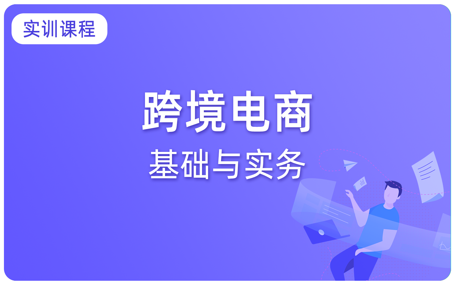 跨境電商基礎與實務