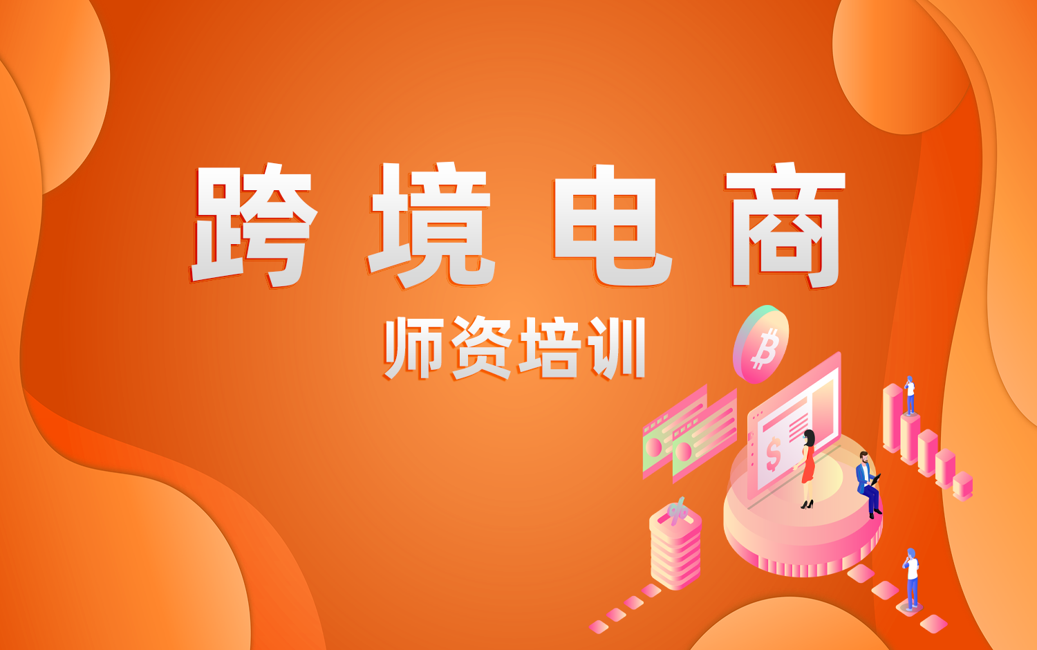 跨境電商(B2B B2C)