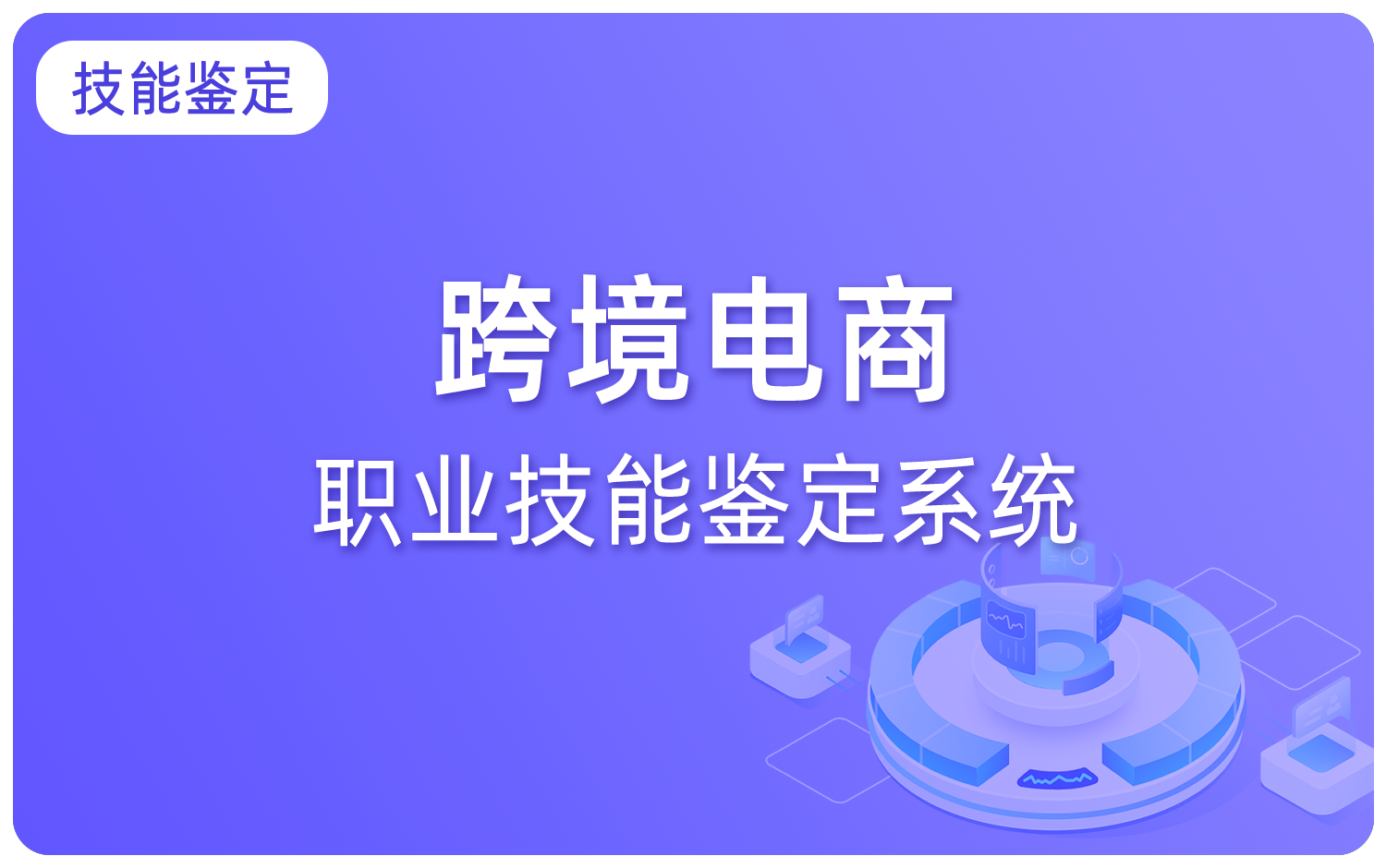 跨境電商職業技能鑒定系統