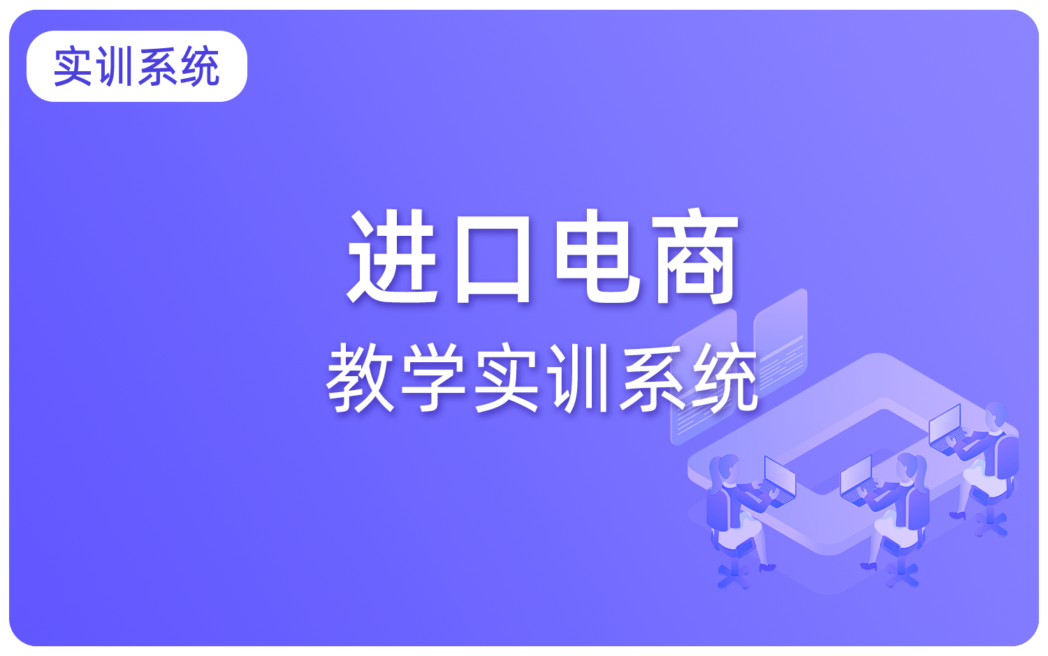 進口電商教學實訓系統(進口電商新媒體運營推廣)