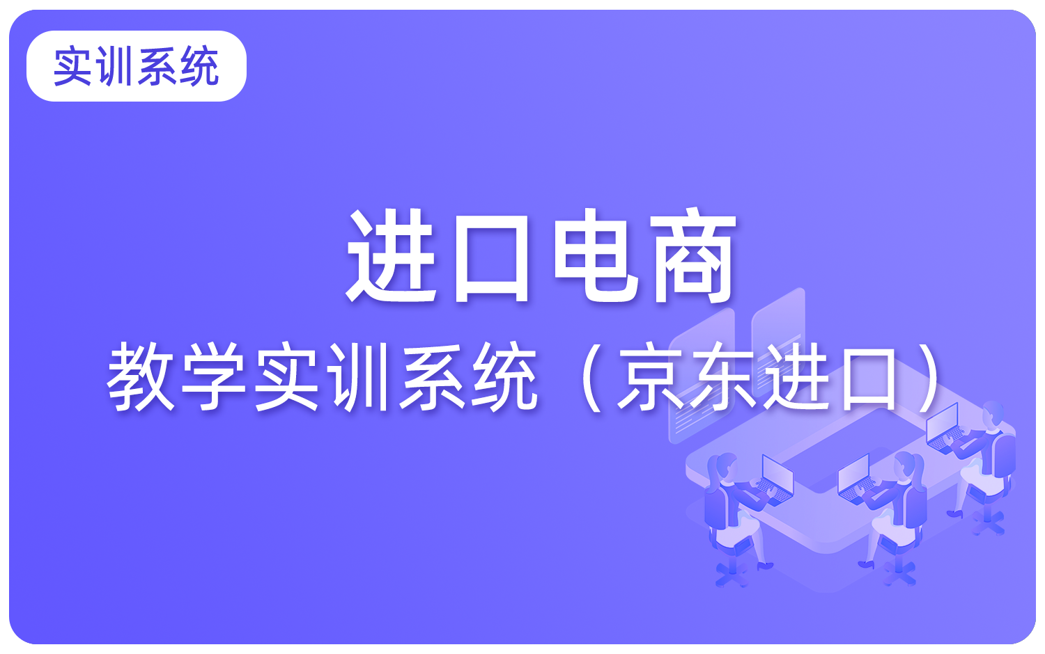 進口電商教學實訓系統（京東進口）