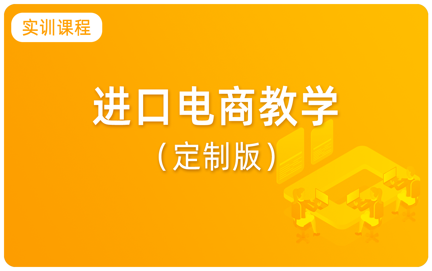 進口電商教學（定制版）