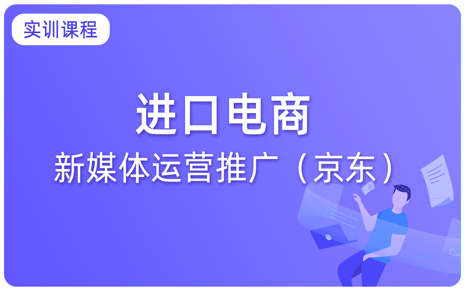 進口電商新媒體運營推廣（京東）
